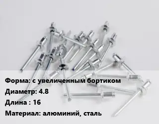 Заклепка с увеличенным бортиком 4.8х16 алюминий, сталь